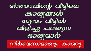 ഭർത്താവിന്റെ വീട്ടിലെ കാര്യങ്ങൾ സ്വന്തം വീട്ടിൽ വിളിച്ചു പറയുന്ന ഭാര്യമാർ നിർബന്ധമായും കാണൂ