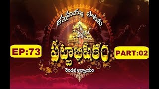 Annamayya Pataku Pattabhishekam-Session 2 | EP 73 | Part 2 | 22-09-18 | SVBC TTD