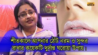 শীতকালে আপনার ঠোঁট নরম ও সুন্দর রাখার কয়েকটি দুর্দান্ত ঘরোয়া উপায়। | EP 802