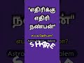 எதிரிக்கு எதிரி நண்பன் எப்படி? #astro #tamil #astrologytamillearning #astrologysign #astrology