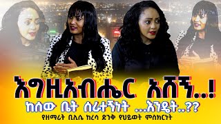 #እግዚአብሔር_አሸኝ..!!ከሰው ቤት ሰራተኝነት …እንዴት..?? የዘማሪት ቢሊሴ ከረሳ ድንቅ የህይወት ምስክርነት Nikodimos Show - Tigist Ejigu