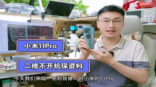 【创客工作室】小米11Pro二修不开机保资料