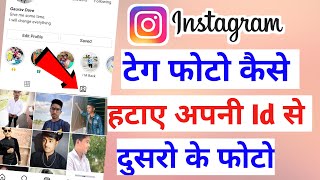 Instagram se tagged photo kaise hataye | Delete instagram tag photos |Tag photo remove insta