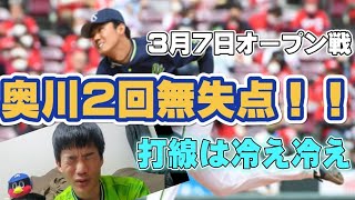 3月7日オープン戦の感想 ヤ0-2広 奥川選手2回無失点！！