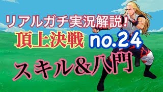 リアルガチ実況頂上決戦！＃24▼スキル\u0026八門【KOFUMOL,ドラキー】