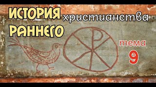 ГИД по истории раннего христианства. Тема 9. Спор 3 века о количестве Богов в христианстве