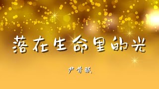 ♪落在生命里的光 - 尹昔眠『你是落在我世界里的一束光，向我奔来万物都生长，对于你的一切我无法抵抗，点点滴滴都让我向往，有你的地方是我唯一的方向』