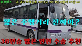 (화성버스 판매완료) 이-에어로타운롱 38인승 2011년 8월식 10만km 72버5988 중고버스 팝니다 ☎ 010-9494-4989