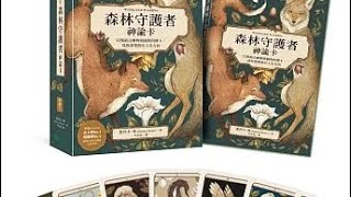 森林守護者神諭卡：52張結合動物與植物的牌卡，為你清楚指引人生方向