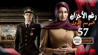 مسلسل رغم الأحزان ـ الموسم الأول ـ الحلقة 57 السابعة والخمسون كاملة ـ Rogham Al Ahzan S1