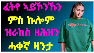 🛑ፈትየ ኣይኾንኹን ምስ ኩሎም ዝራከስ ዘሕዝን ሓቀኛ ዛንታ / ሓቀኛ ፍጻመ|#eritrea#tigrignamusic#makimedia