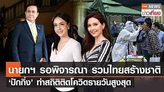 TNNข่าวเที่ยง วันที่ 23 พ.ย. 65 | นายกฯ เผยอยู่ระหว่างพิจารณาตอบรับ \