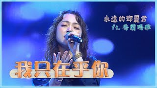 灣聲樂團 OneSongOrchestra【臺灣的聲音 / 永遠的鄧麗君 - 我只在乎你 I Only Care About You】Official Live Video