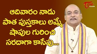 ఆదివారం నాడు పాత పుస్తకాలమ్మే షాపుల గురించి సరదాగా కాసేపు.. | Garikapati Narasimharao | TeluguOne