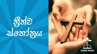 ත්‍රීත්ව ස්තෝත්‍රය | Trithwa Sthothraya