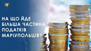 На що йде більша частина податків маріупольців?