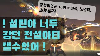 [서머너즈워] (강철의 던전10층) 섬린아 ! 너두 전설 아티 캘수있어!. 3성 몬스터만으로 노전복, 노명작, 초보룬작, 노아티, 1분대, 국민강덱 출시! summoners war