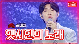 【클린버전】손태진 - 옛시인의 노래 | 🌹불타는 장미단🌹230711