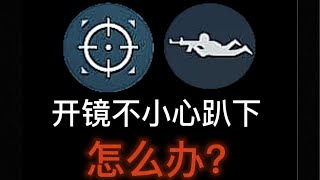 Pubg Mobile:拜佛枪开镜抬枪怎么办？#吃鸡教学 #肩射好处