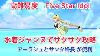 【FGO】水着ジャンヌでサクサク攻略【高難易度 Five Star Idol】