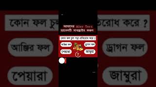 কুইজঃ-৩ কোন ফল চুল পড়া প্রতিরোধ করে? #shorts #কুইজ #quiz