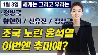 [세계는 그리고 우리는] 조국 노렸던 윤석열, 이번엔 추미애까지? / 새로운보수당 창당 - 정병국/신유진/황현희/정상근