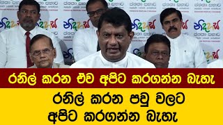 රනිල් කරන පවු වලට අපිට කරගන්න බැහැ අපිට කොන්දක් තියෙනවා බෑ කියන්න