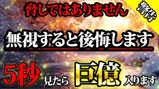 たった5秒で巨億を手に入れる機会を逃さないでください。金運が上がる音楽・潜在意識・開運・風水・超強力・聴くだけ・宝くじ・睡眠