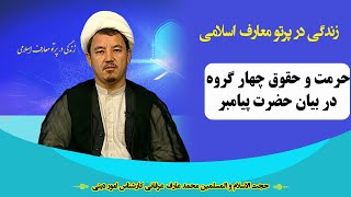 زندگی در پر تو معارف اسلامی: حرمت و حقوق چهار گروه، در بیان حضرت پیامبر