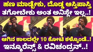 V Ravichandran :ಆಗಿನ ಕಾಲದಲ್ಲೇ 1 ಸಿನಿಮಾಕ್ಕೆ 10 ಕೋಟಿ ಕಳ್ಕೊಂಡೆ.. ನನಗೆ ಆಸ್ತಿ ಮಾಡಬೇಕು ಅಂತ ಅನಿಸಲೇ ಇಲ್ಲ