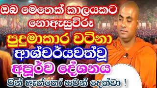 ඔබ මෙතෙක් නොඇසු ආශ්චර්යවත් අද්භූත කරුණු සහිත ධර්ම දේශනාවක් | koralayagama saranathissa thero ban