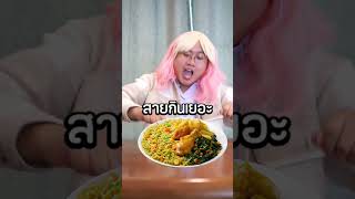 #คุณเป็นสายไหน ในโรงอาหาร (3)