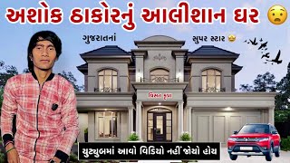 અશોક ઠાકોરનું આલીશાન ઘર 😟 | Ashok Thakor Nu Ghar | #ashokthakor #ashokthakorstatus #thakor #vlog