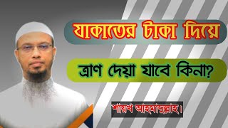 যাকাতের টাকা দিয়ে ত্রাণ দেয়া যাবে কি না?