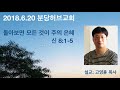 2018.6.20 수요예배 분당허브교회 설교 고영훈목사