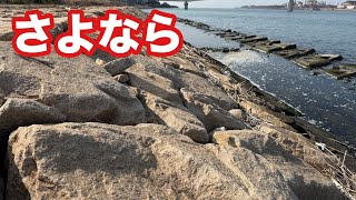 【さよなら】いい釣り場でした。こんな形で•••ありがとう【ショアジギング/飲ませ釣り】