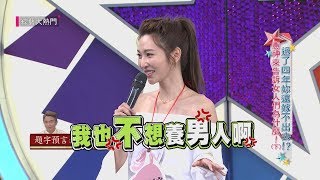 【女神曾莞婷怎麼可能嫁不出去？！憲哥建言爆笑眾人～】綜藝大熱門 精華