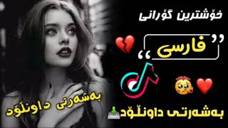 هات هات خۆشترین گۆرانی فارسی تیک تۆک هه ژاند | Xoshtren Gorani farsi Tik Tok 2021