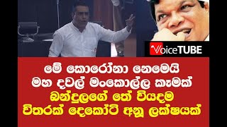 මේ කොරෝනා නෙමෙයි මහ දවල් මංකොල්ල කෑමක් - 2500 ජීවත් වෙනවා කිව්ව බන්දුලගේ තේ වියදම කොහොමද ?