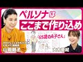 【マーケティング＝憑依力】NHK・プロフェッショナルも密着 ハルメク編集長・山岡朝子式ペルソナマーケの流儀／心の中のA子さん(65歳)と会話／顧客理解は訓練で身につく(STAR SKILL SET)