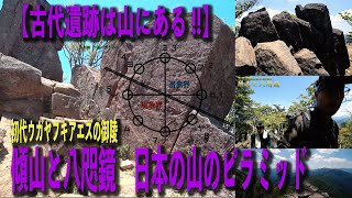 【古代遺跡は山にある】傾山と八咫鏡　日本の山のピラミッド