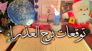 توقعات برج العذراء ♍ ملاك مسخر من الله تعالى 💥 لك بشاره خير 📢 مفاجآت 🎁 مال 💰 زواج 💍 نصر الله 💯 حظ 🧿