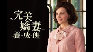 大滿貫法國影后 茱麗葉畢諾許 爆笑詮釋驚世家政婦【完美嬌妻養成班】官方中文預告｜原創娛樂 Creative Century Ent.