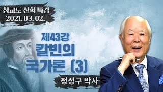 [청교도 신학 특강]제43강 칼빈의 국가론 (3) - 정성구 교수 2021.03.02