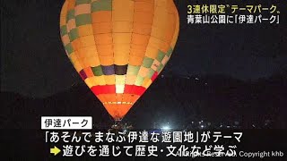 青葉山が巨大なテーマパークに　期間限定「伊達パーク」仙台市