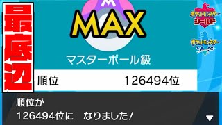 順位を10万位上げた男の軌跡をご覧ください。【ポケモン剣盾】