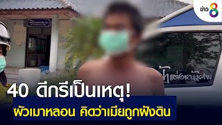 40 ดีกรีเป็นเหตุ ผัวเมาหลอน คิดว่าเมียถูกฝังดิน | ข่าวช่อง 8 | 18 เม.ย. 65