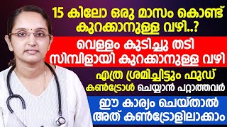 തടി കുറക്കാനുള്ള എളുപ്പ വഴി | എത്ര ശ്രമിച്ചിട്ടും ഫുഡ് കണ്ട്രോൾ ചെയ്യാനാവുന്നില്ലേ