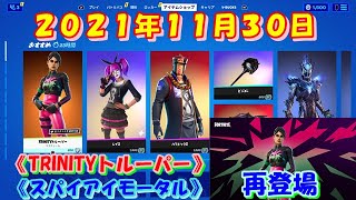 【フォートナイト】今日の アイテムショップ 2021年11月30日更新！！ 《TRINITYトルーパー》 《スパイアイモータル》 再登場！ 《NARUTOコラボ》 販売終了 【Fortnite】