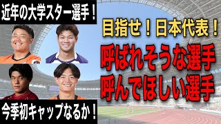 【初キャップ】近年大学ラグビーの中心となった選手でJAPANに呼ばれそうな選手、呼んでほしい選手8人【Div 1】